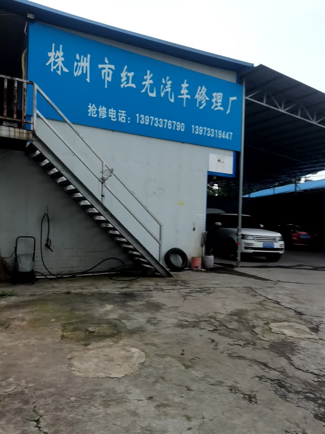 红光汽车维修厂