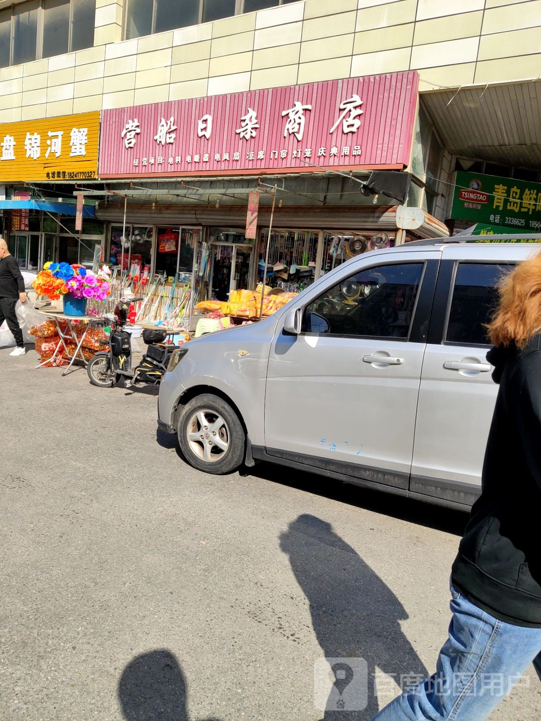 营船日杂商店