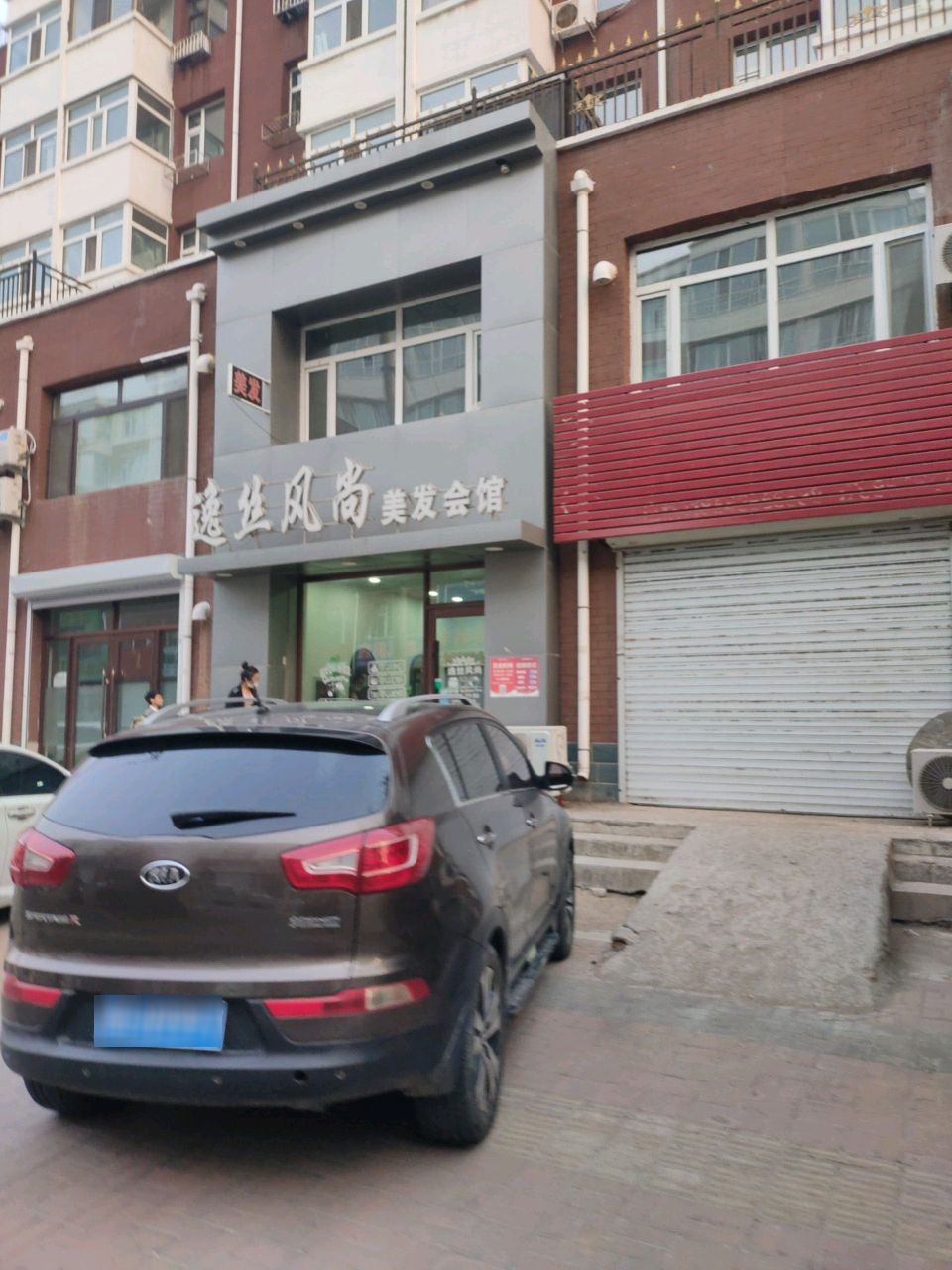 逸丝风尚美发会馆(玫瑰家园店)