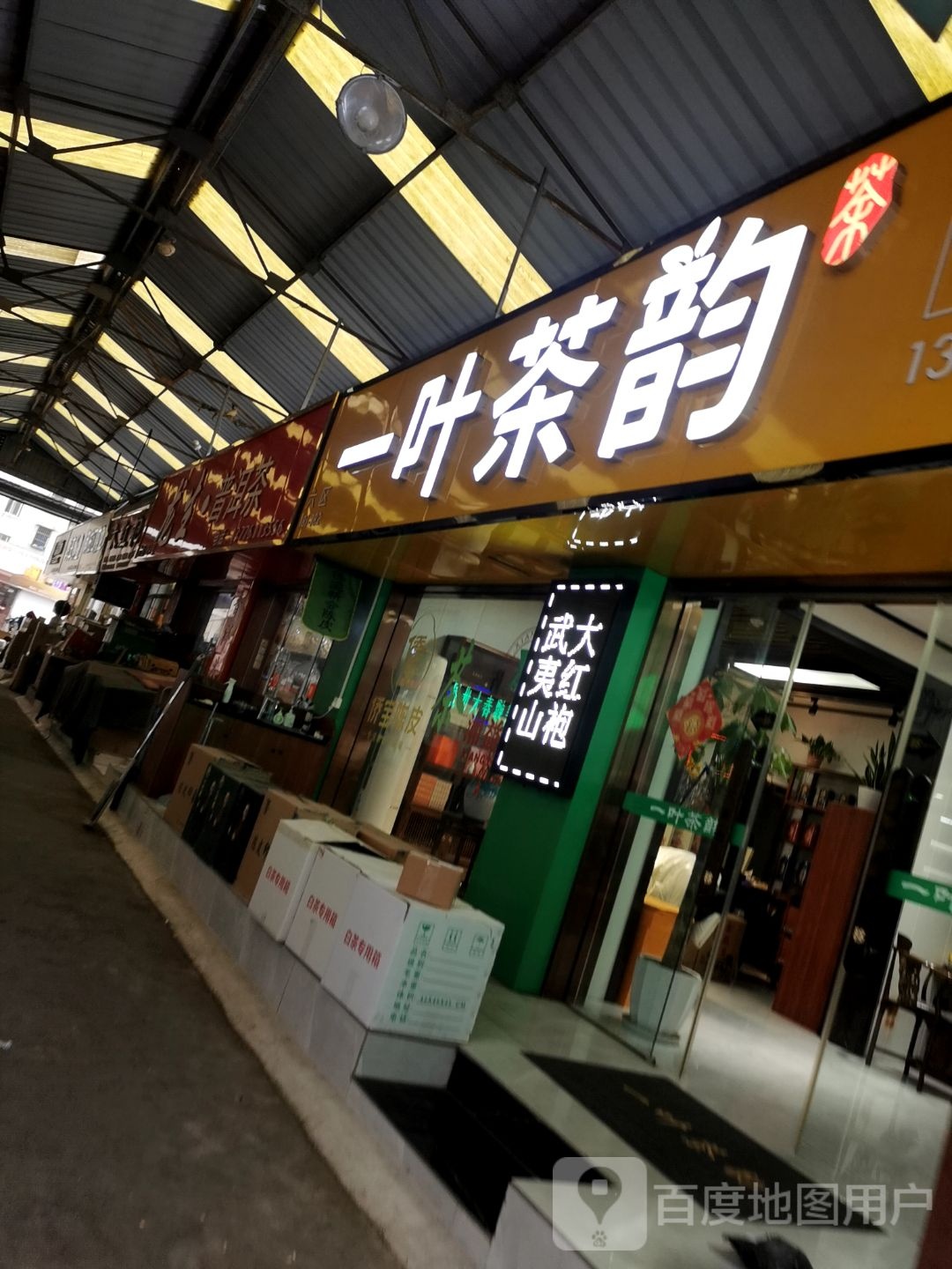 一叶茶韵(苏州市茶叶市场店)
