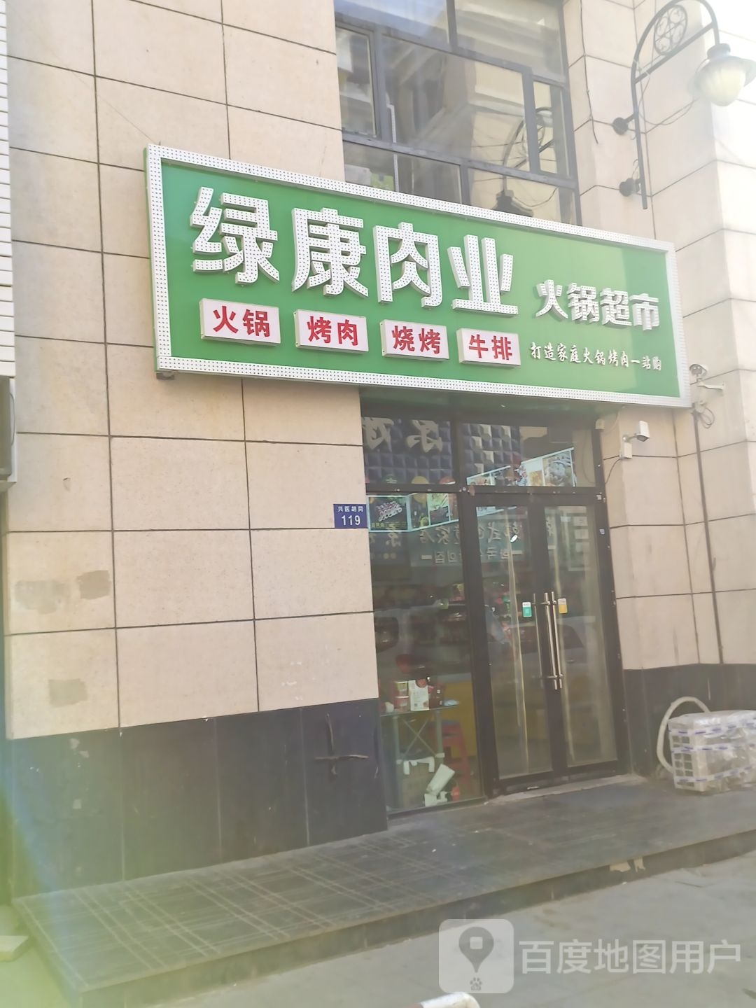 绿康肉也火锅超市(兴医胡同店)