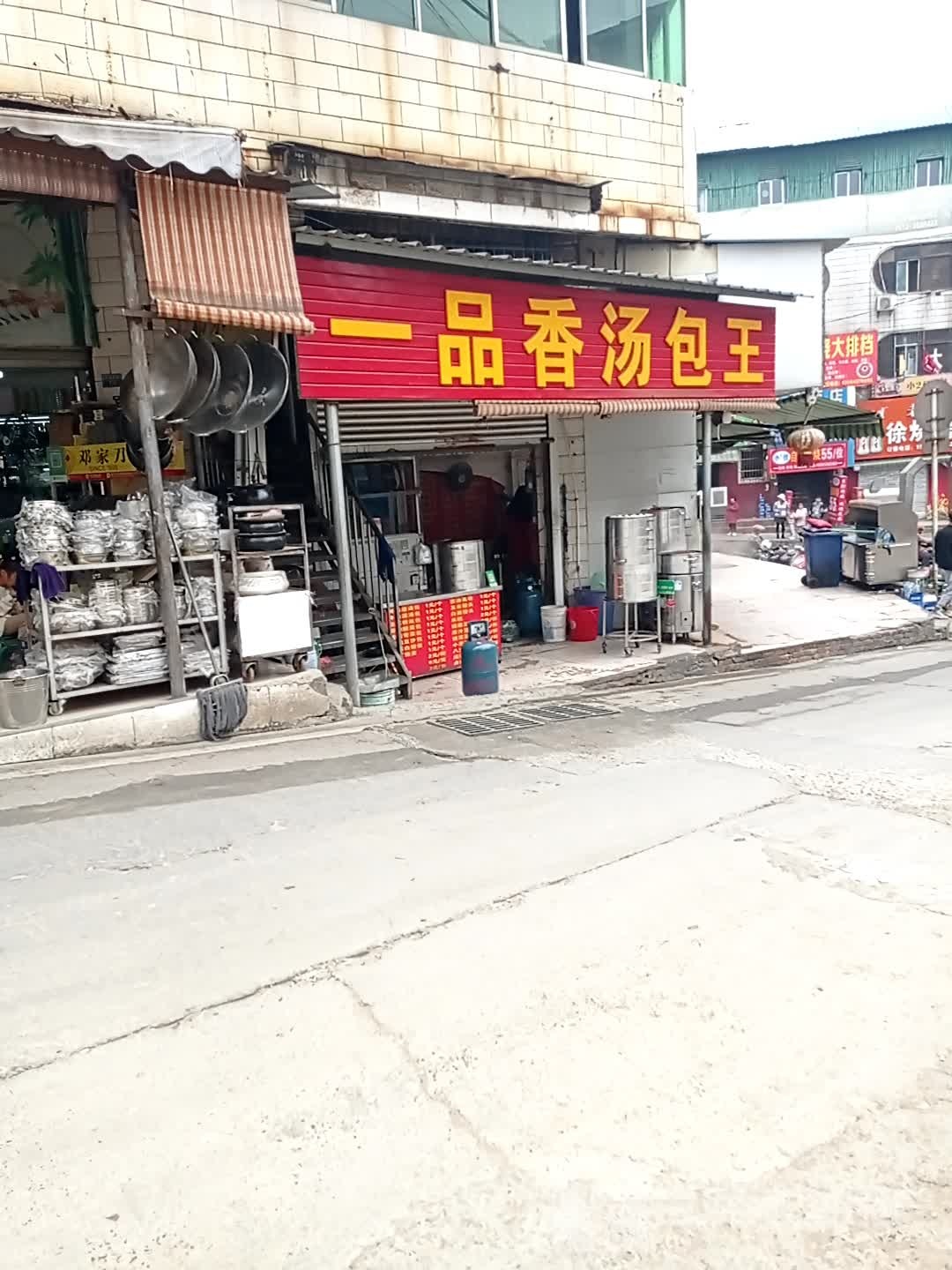 一品香汤包王(金福街店)