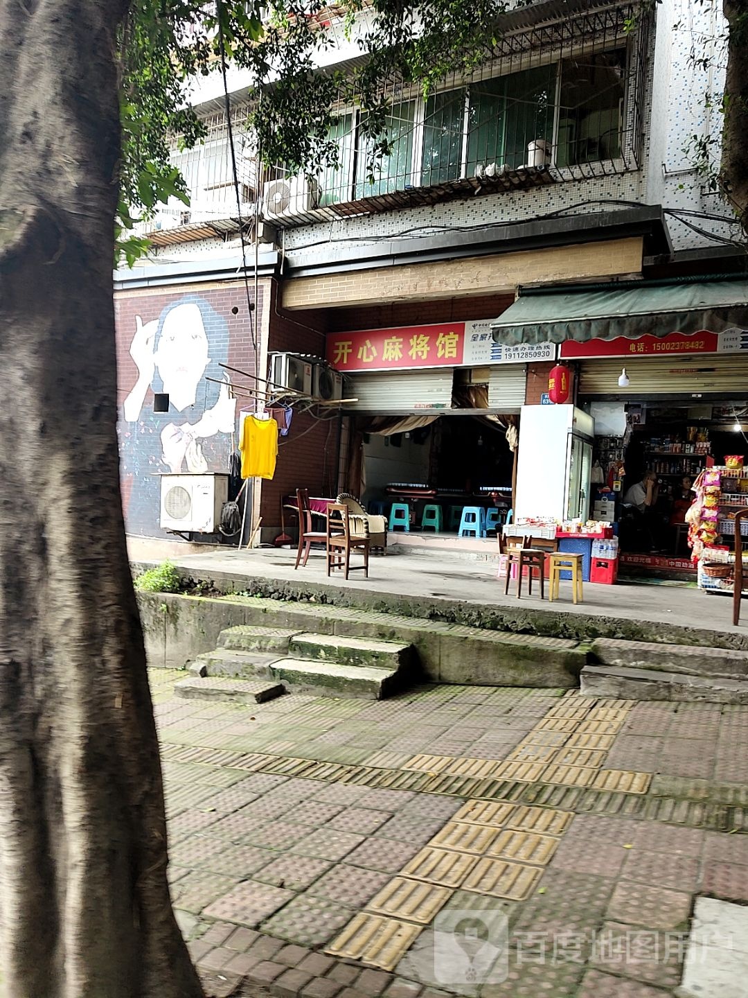 开心(麻将馆(枇杷山后街店)