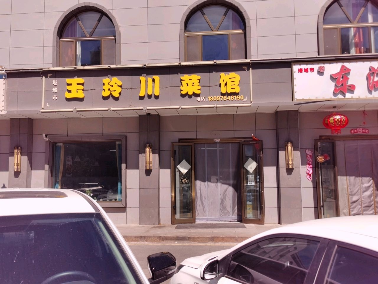 玉玲川菜馆(至鼎嘉苑小区北区店)