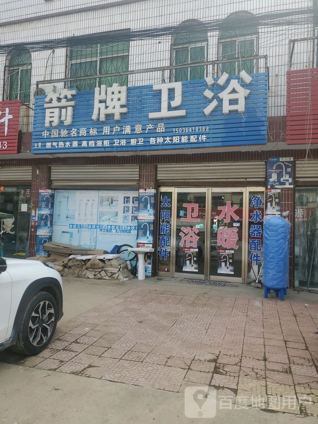 商水县固墙镇箭牌卫浴(兰罗线店)