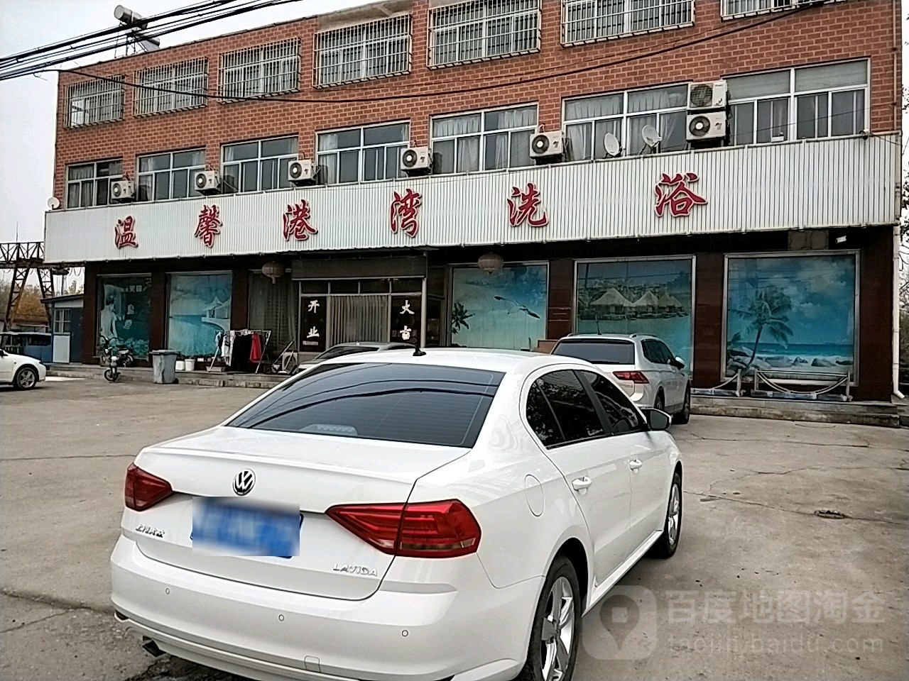 温馨港湾洗浴