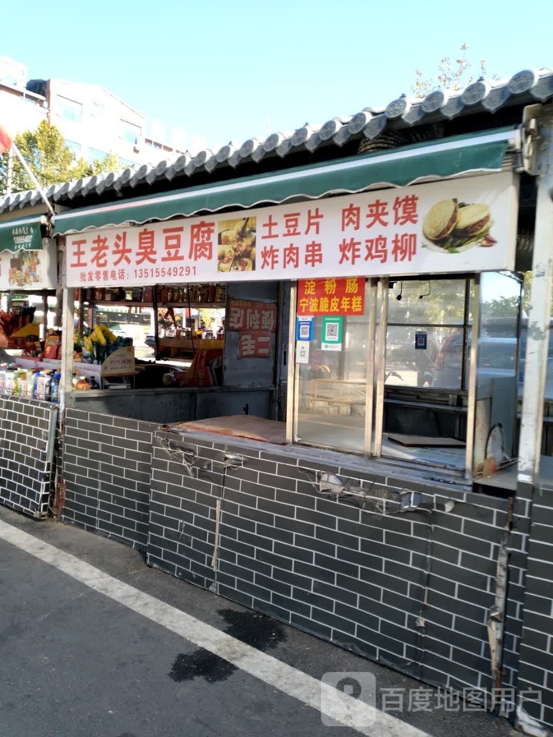 王老头臭豆腐