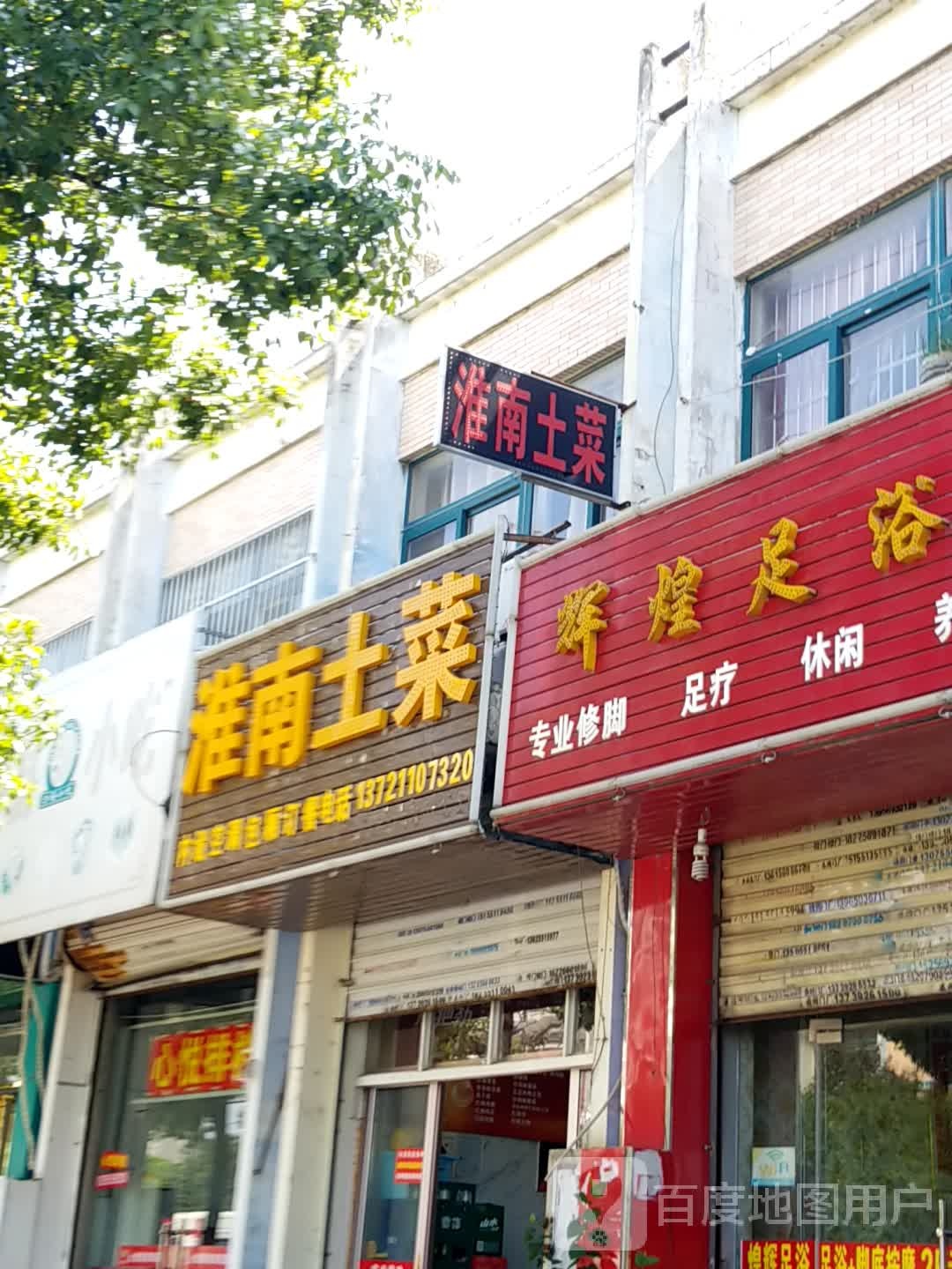 辉煌足浴(东河丽景店)