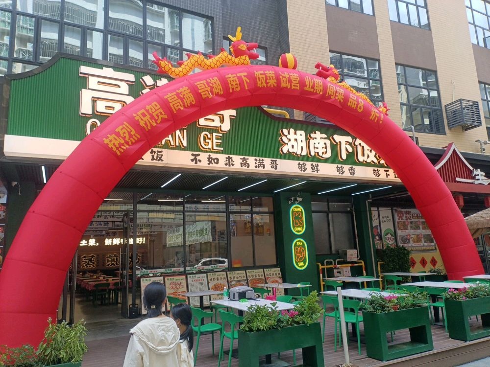 高满哥·湖南下饭菜(名苑新天地店)