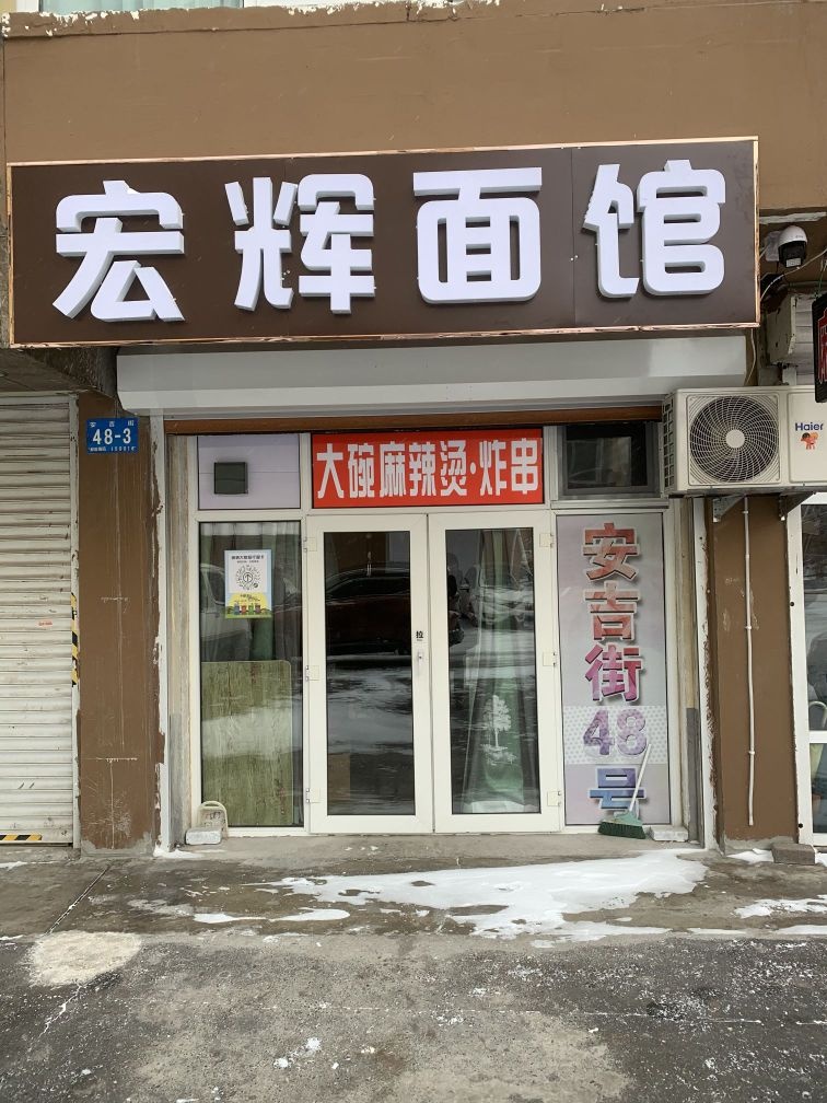 宏辉面馆