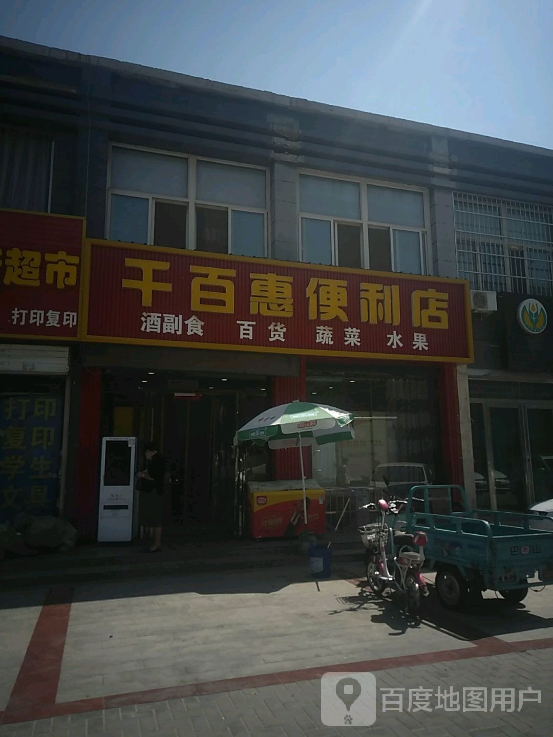 千百惠遍历店(团结路店)