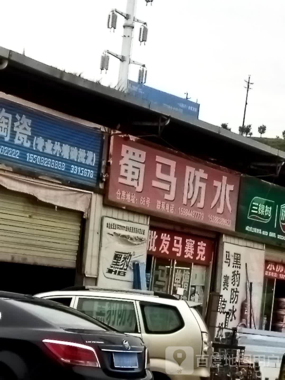 蜀马防水