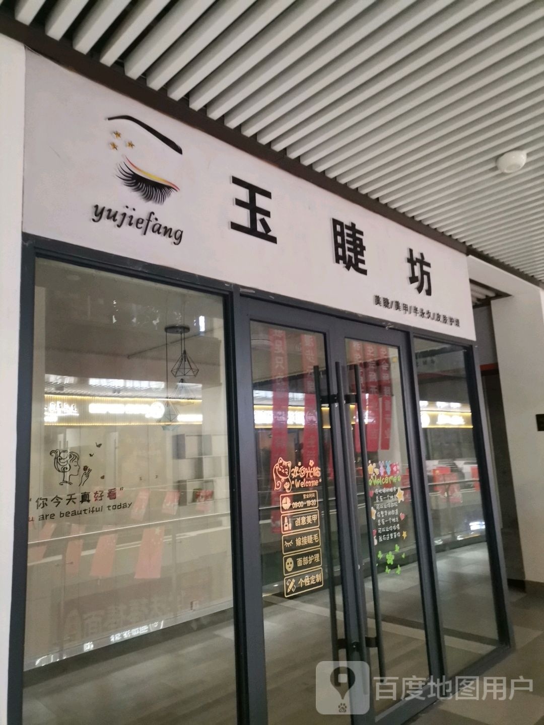 玉睫坊(东煜广场店)