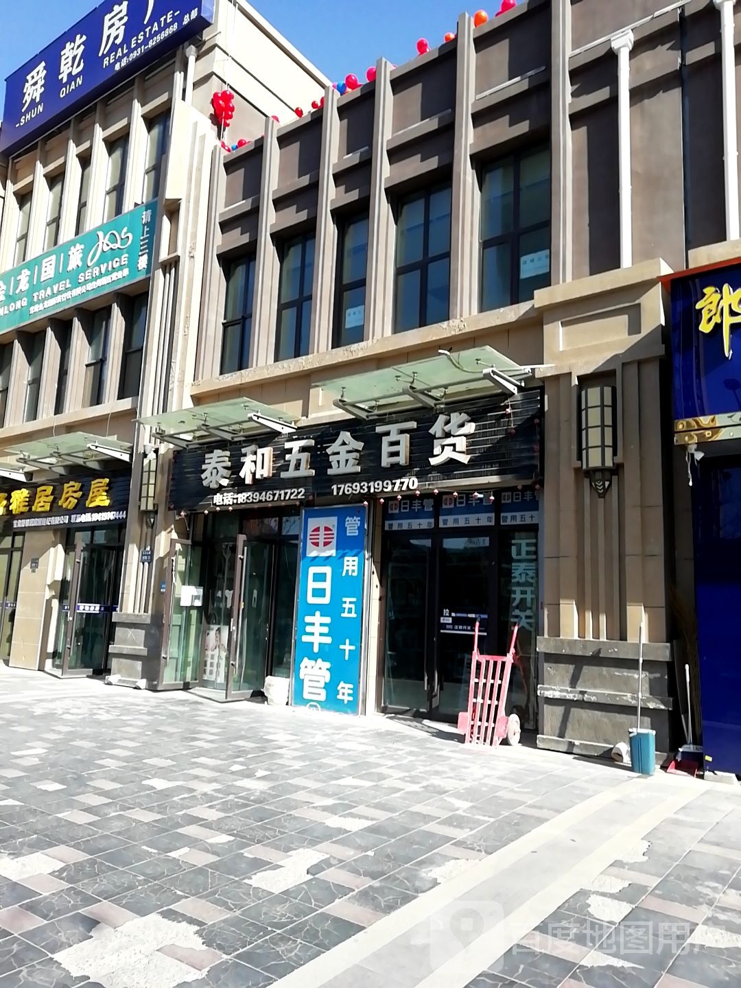 泰和五金百货