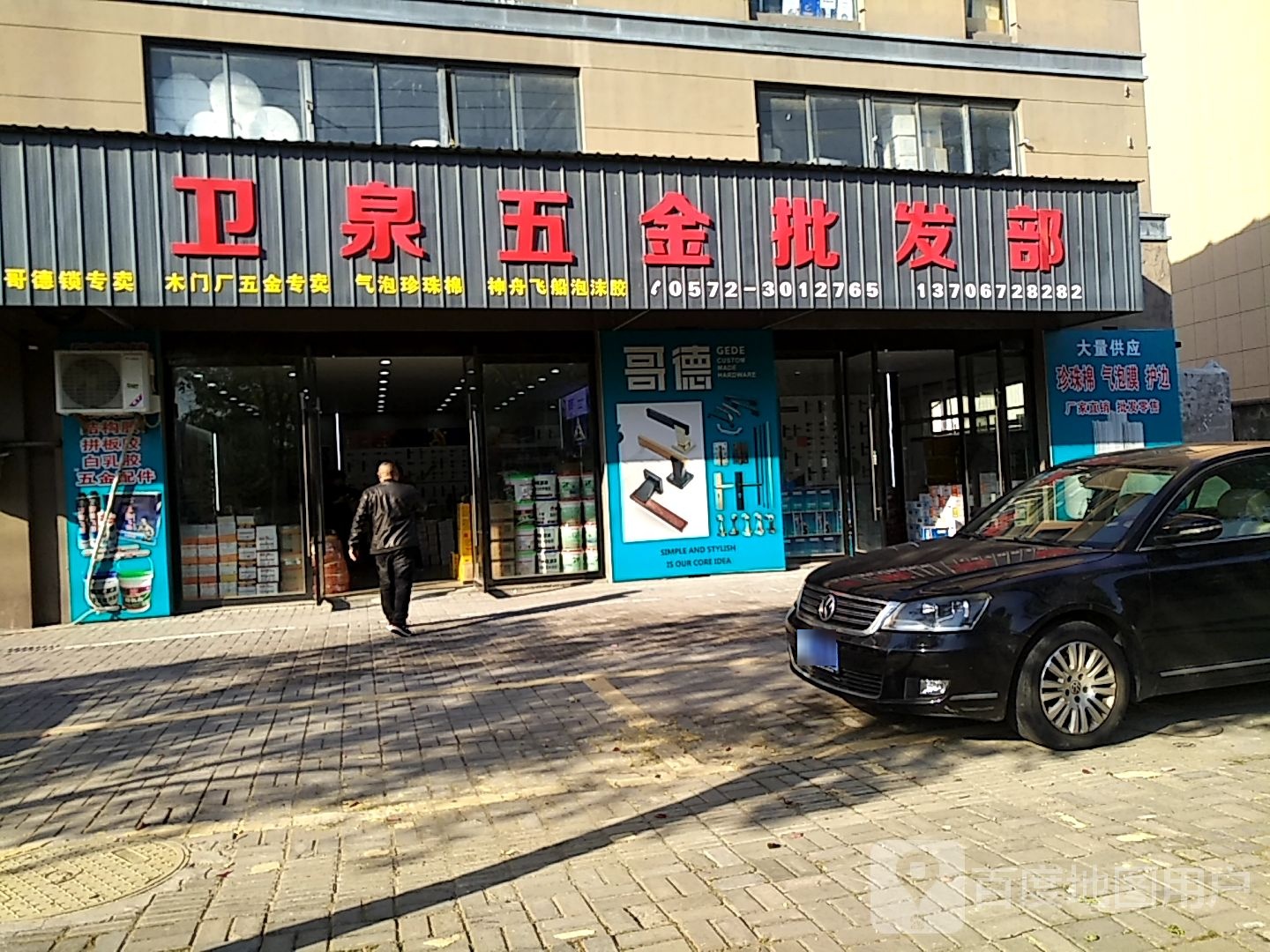 卫泉五金批发部