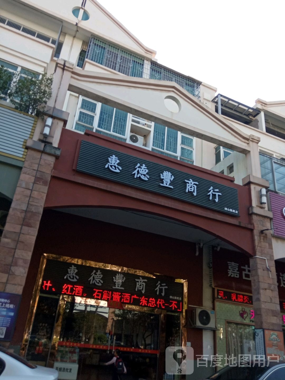 惠德丰(佛山旗舰店)