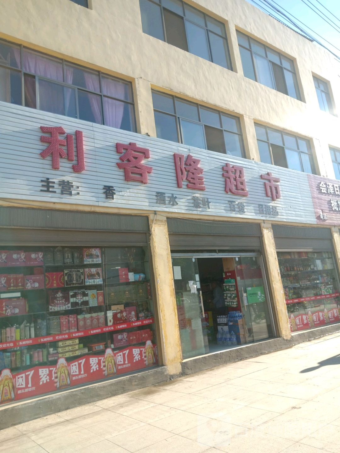 利客隆超市(会曲线店)