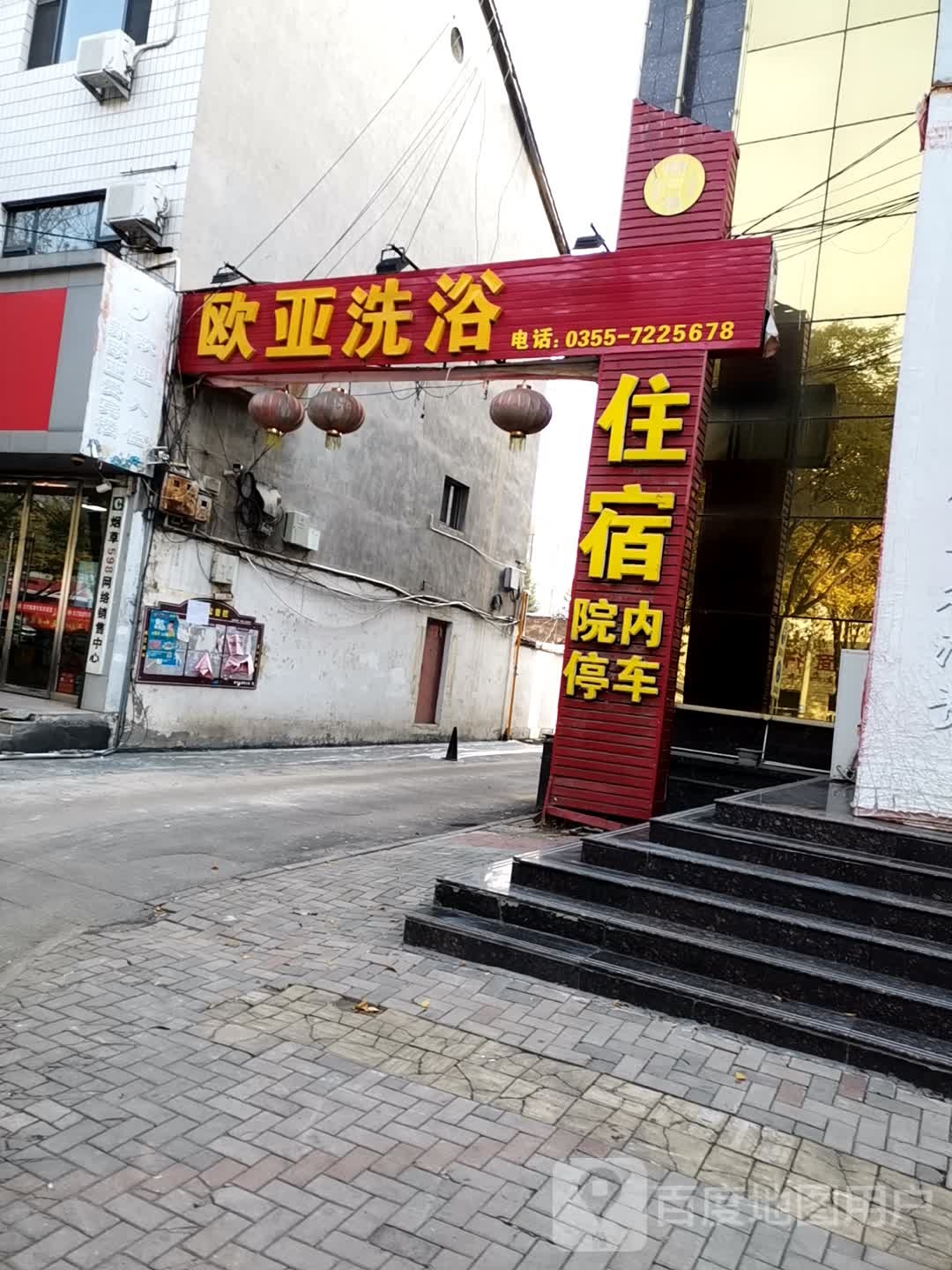 欧亚洗浴