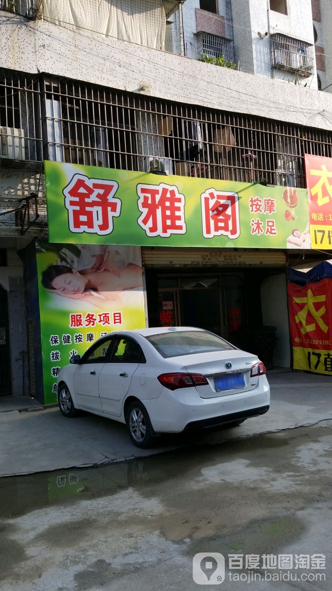舒雅阁按摩沐足
