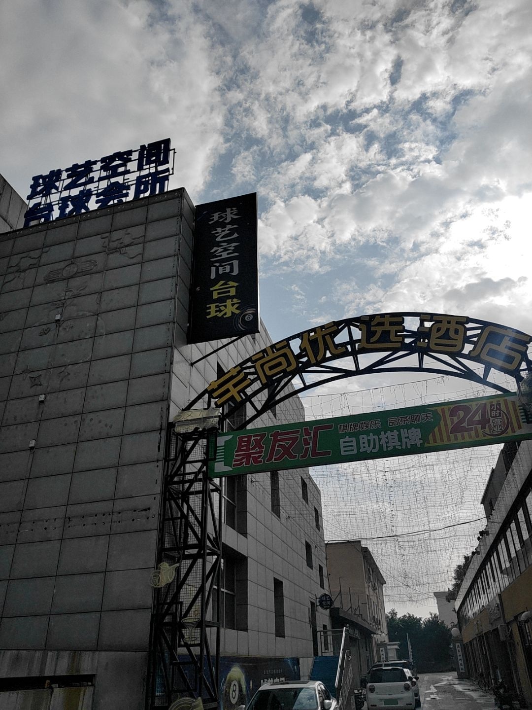 球艺空间台球会所