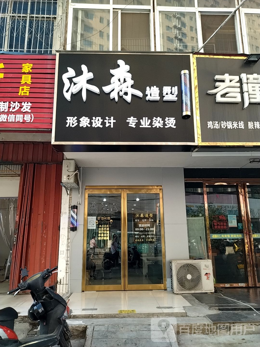 沐森造型(明山路店)