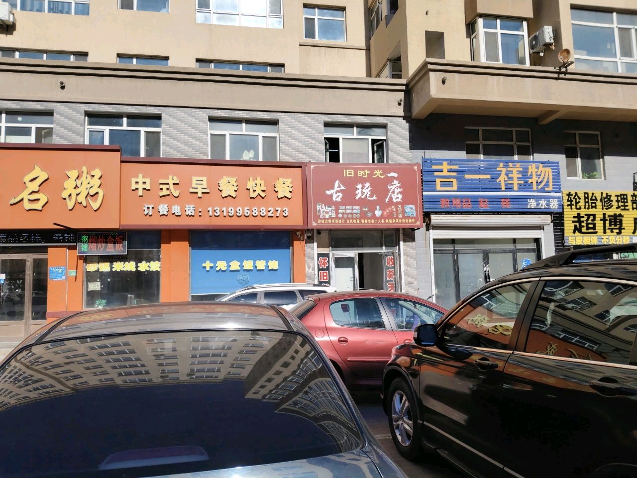 旧时光古玩店