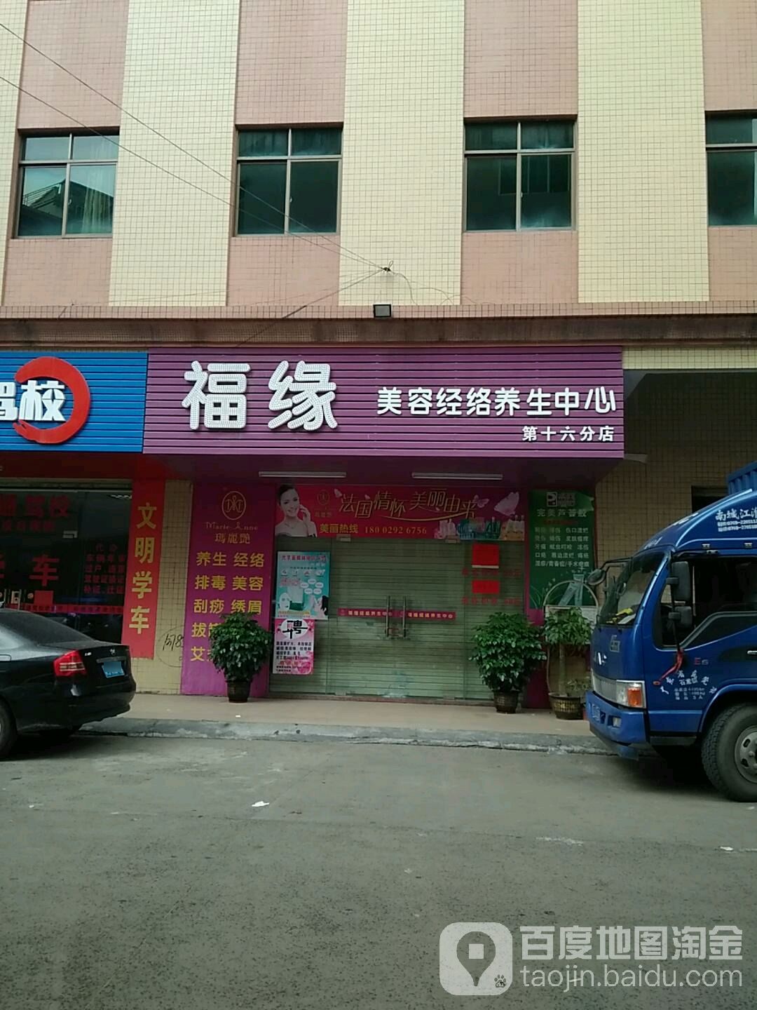 福缘美容经络养生中心(第十六分店)