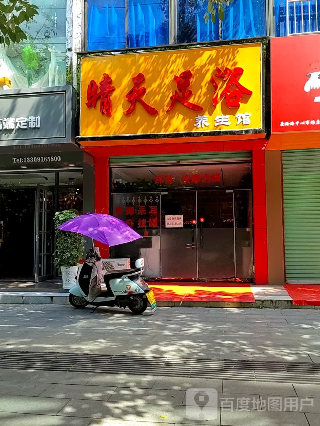 晴天足浴养生馆