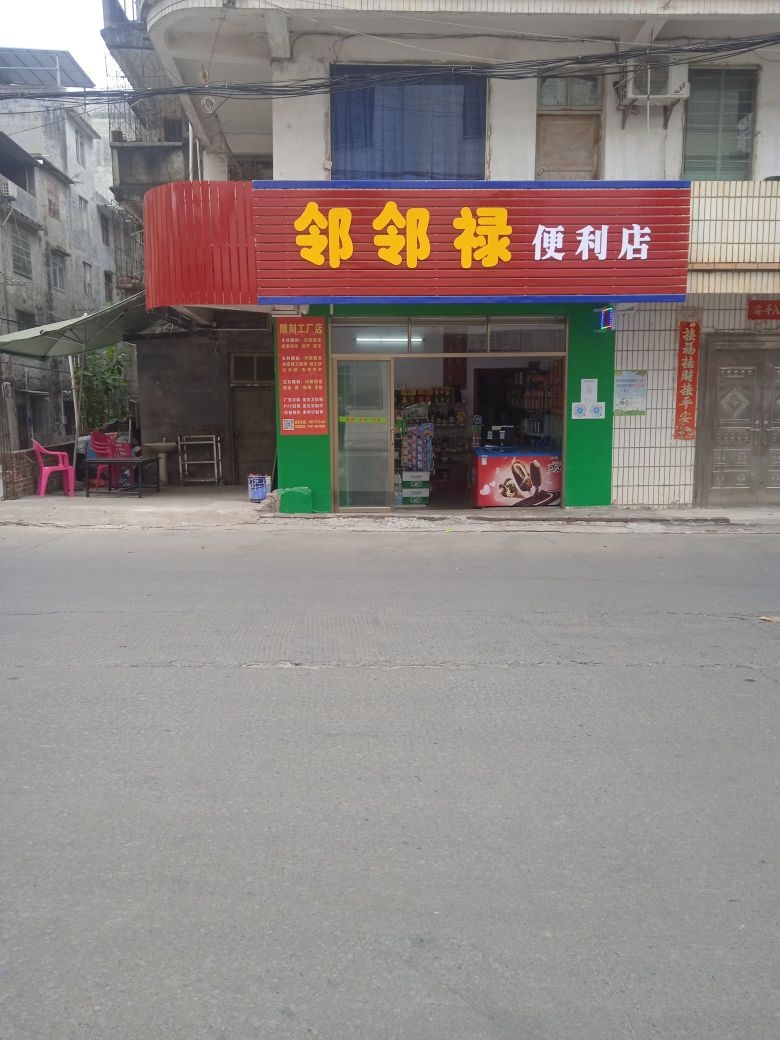 邻邻禄便利店