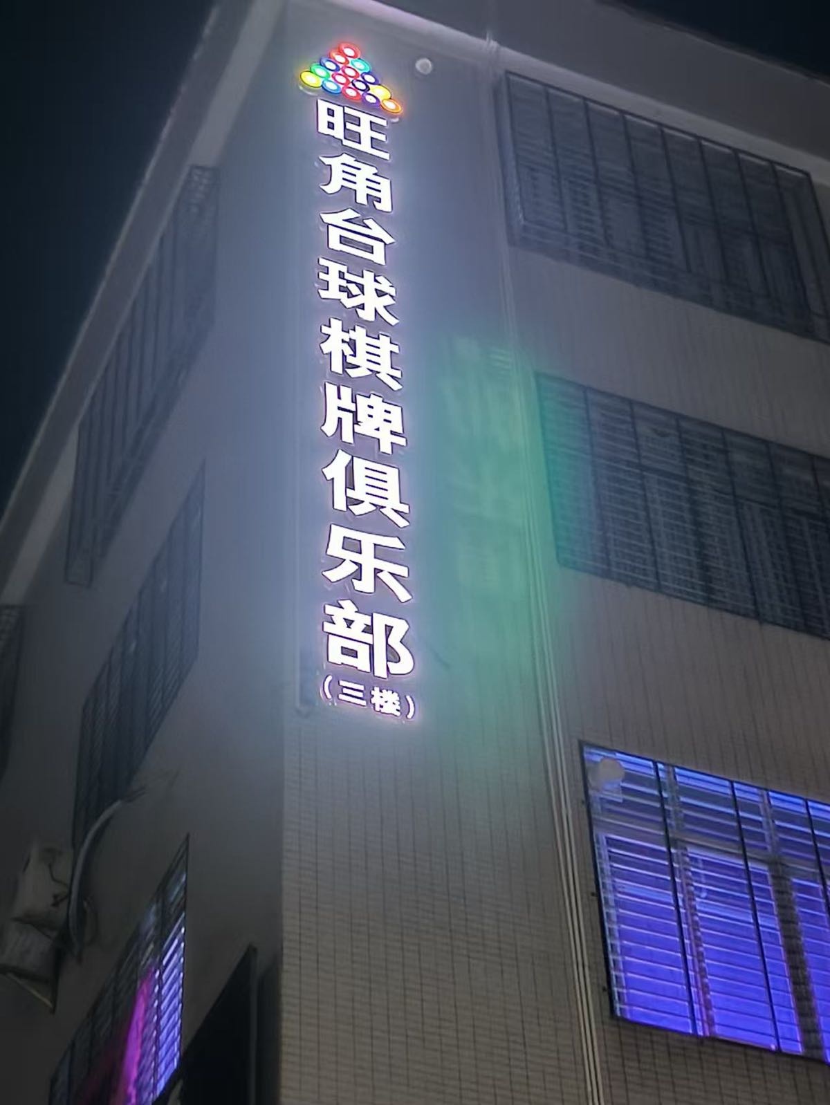 旺角台球棋牌俱乐部(三楼)