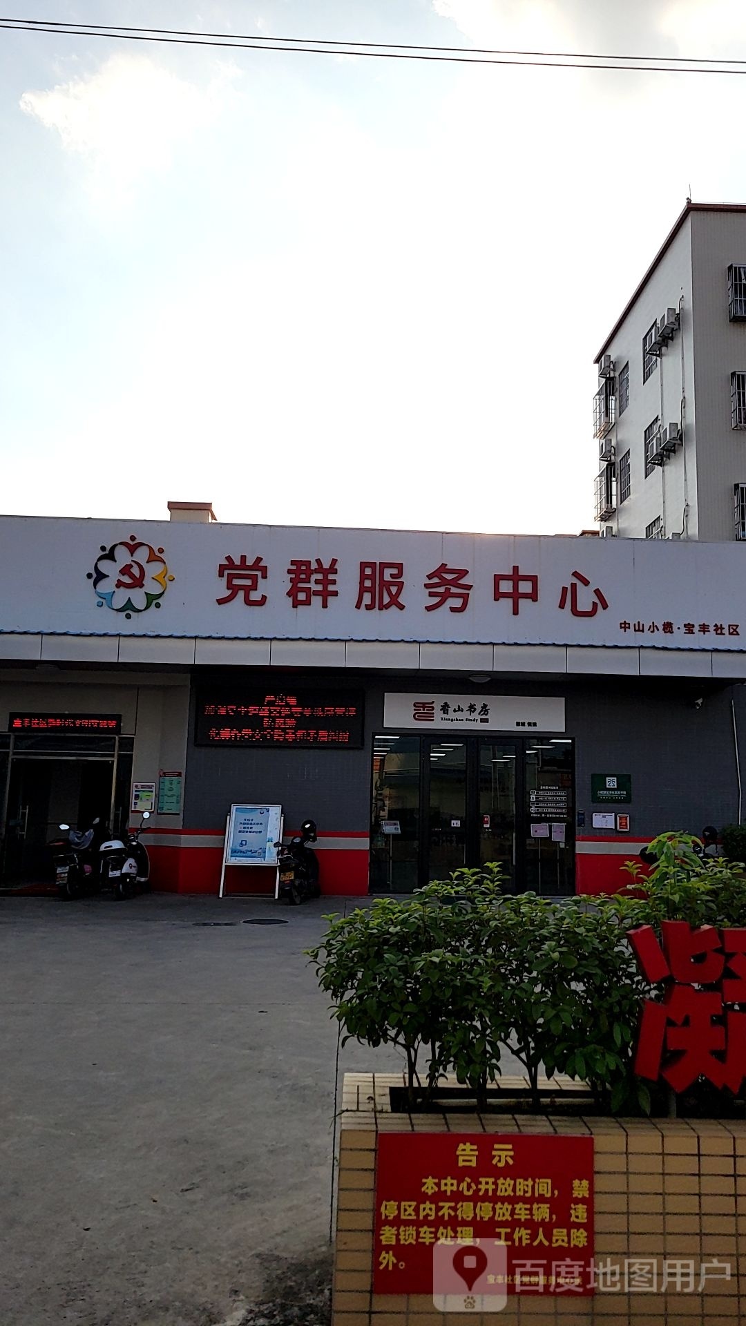 小榄镇宝丰社区图书馆香山书房