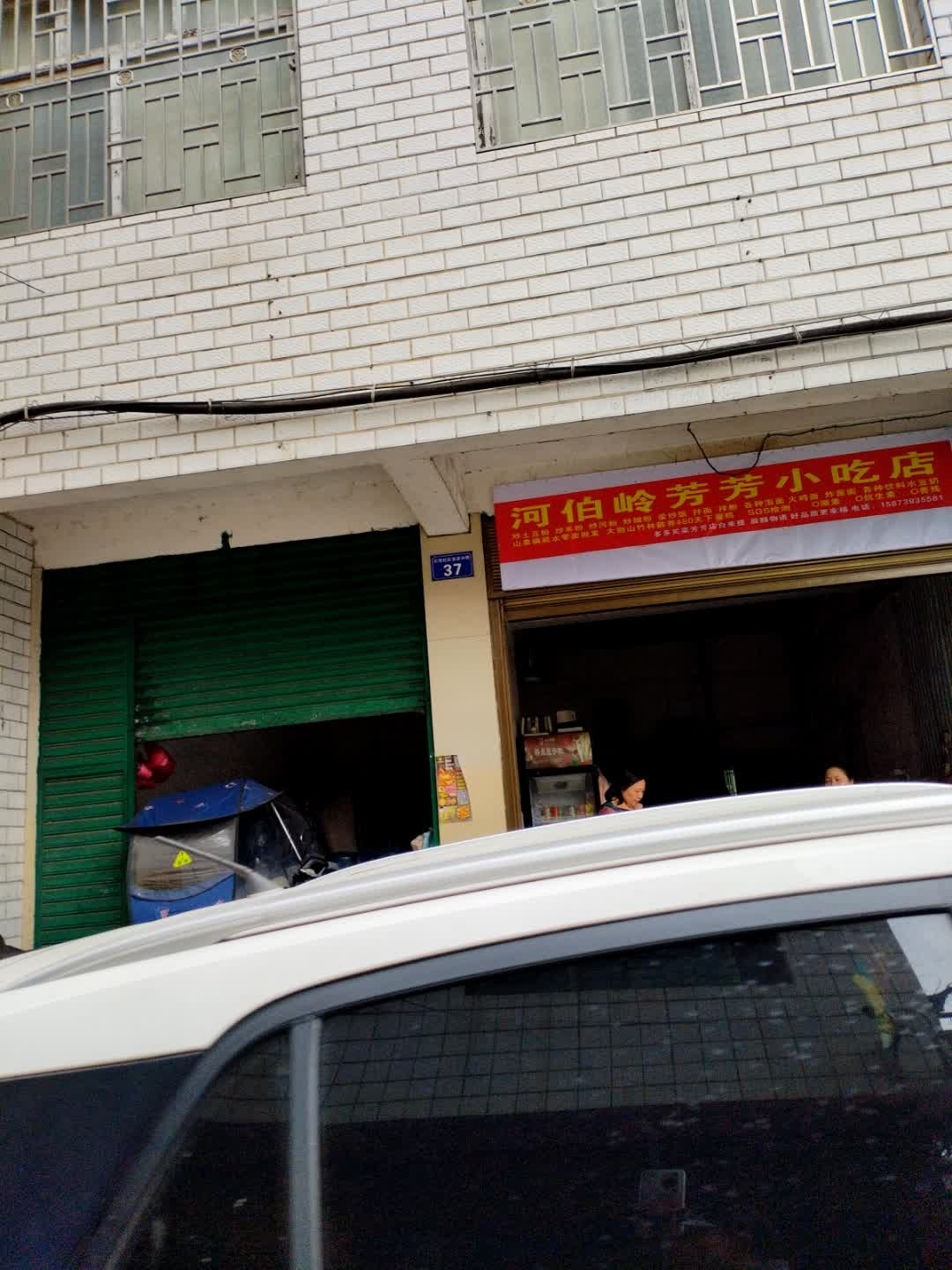 河伯岭芳芳小吃店