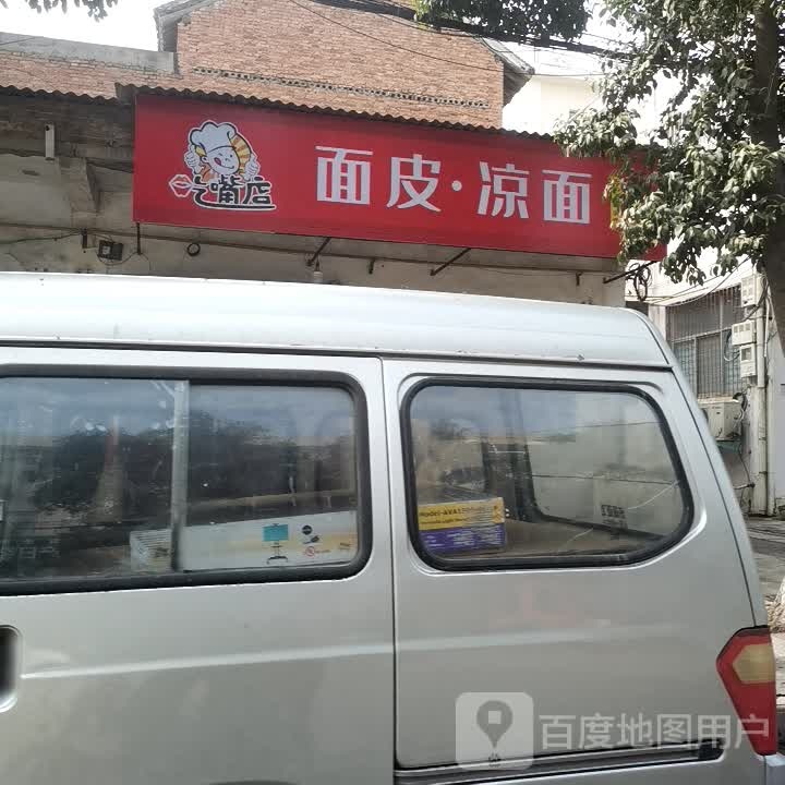 吃嘴店面皮凉面