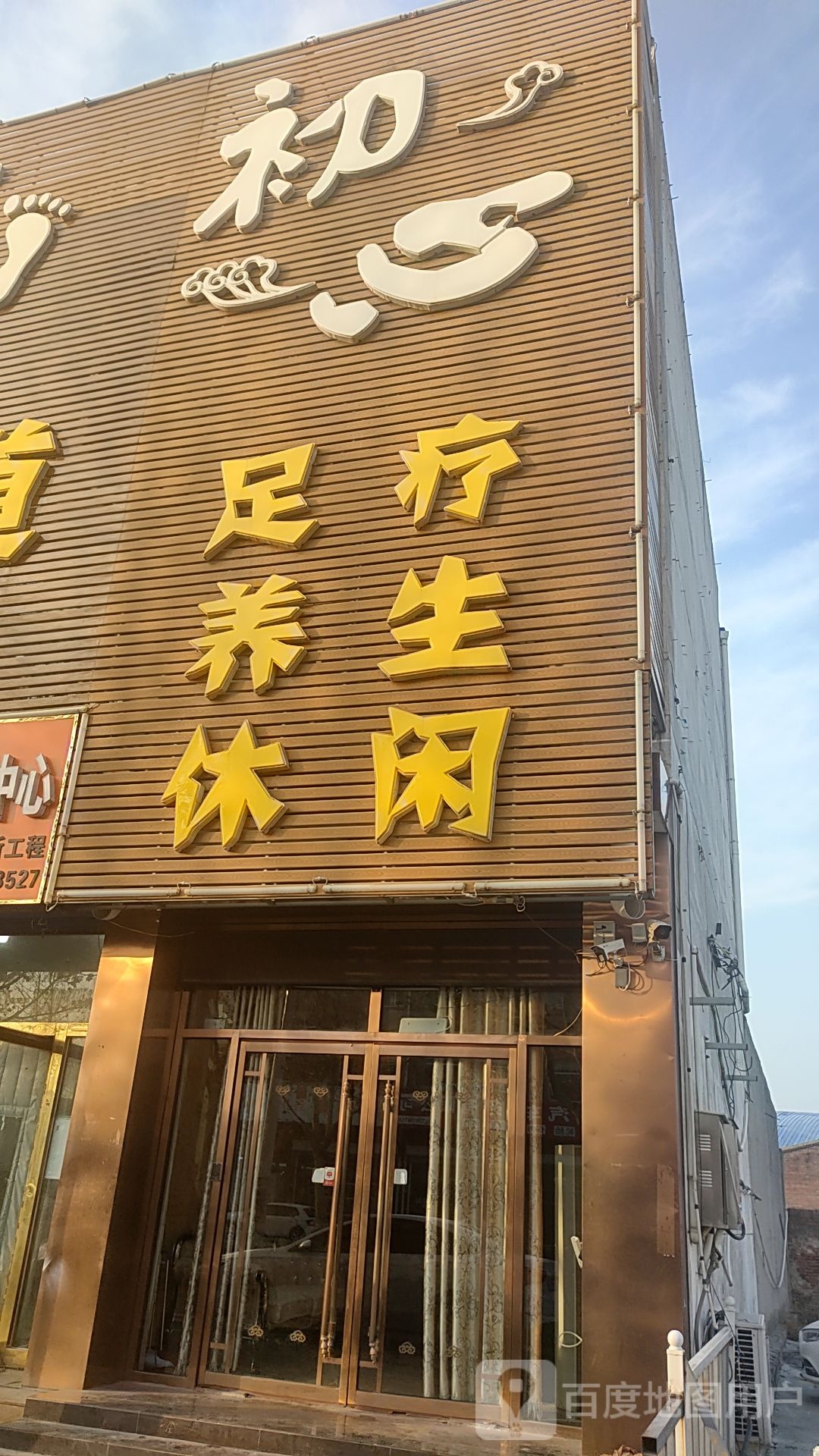 初心足道(永泰路店)