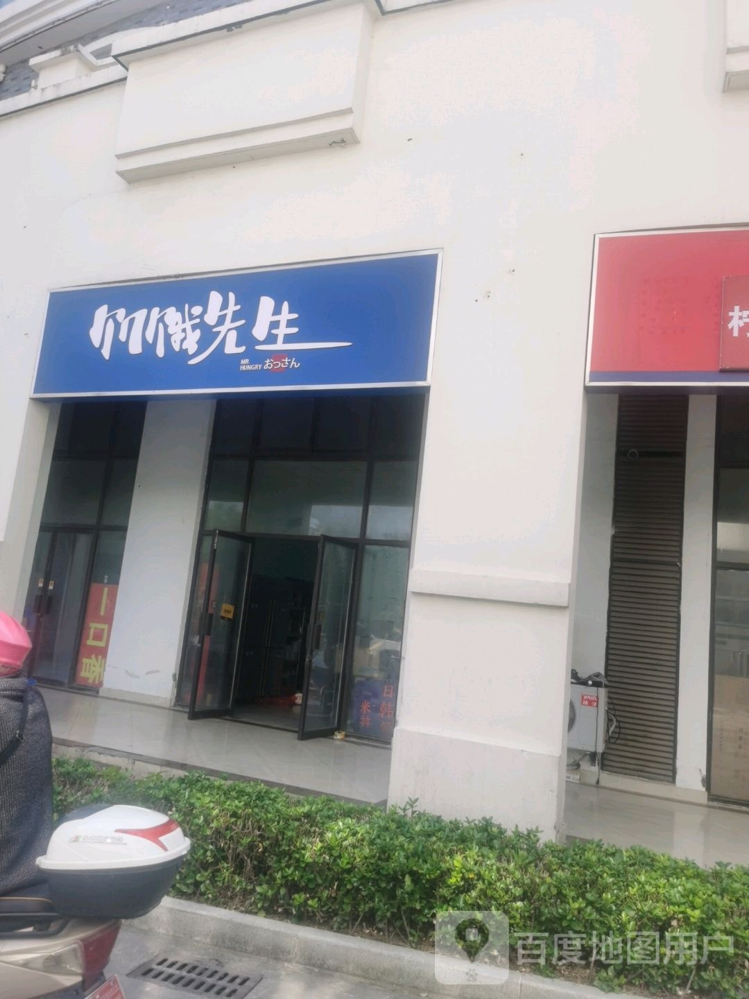 饥饿先生(夏桥路店)