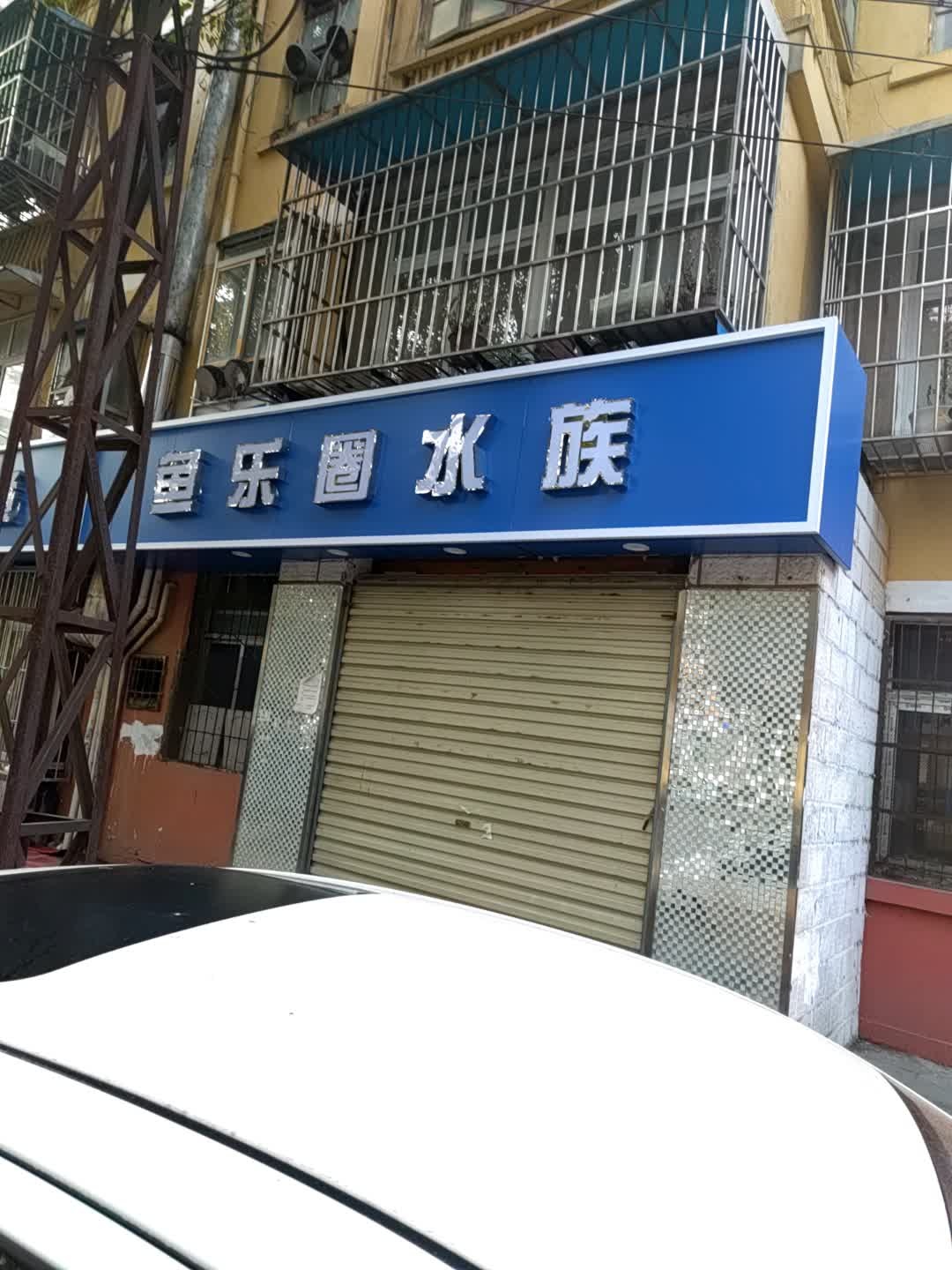 鱼乐圈水族(大坝一路店)