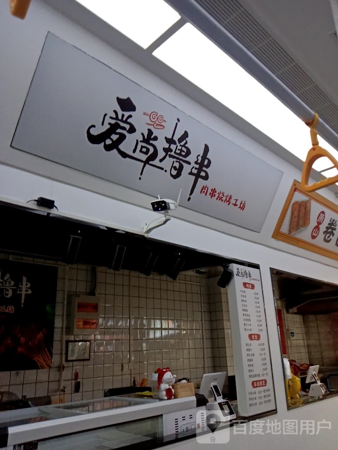 爱尚撸串肉串烧拷工坊(喜来天悦城店)