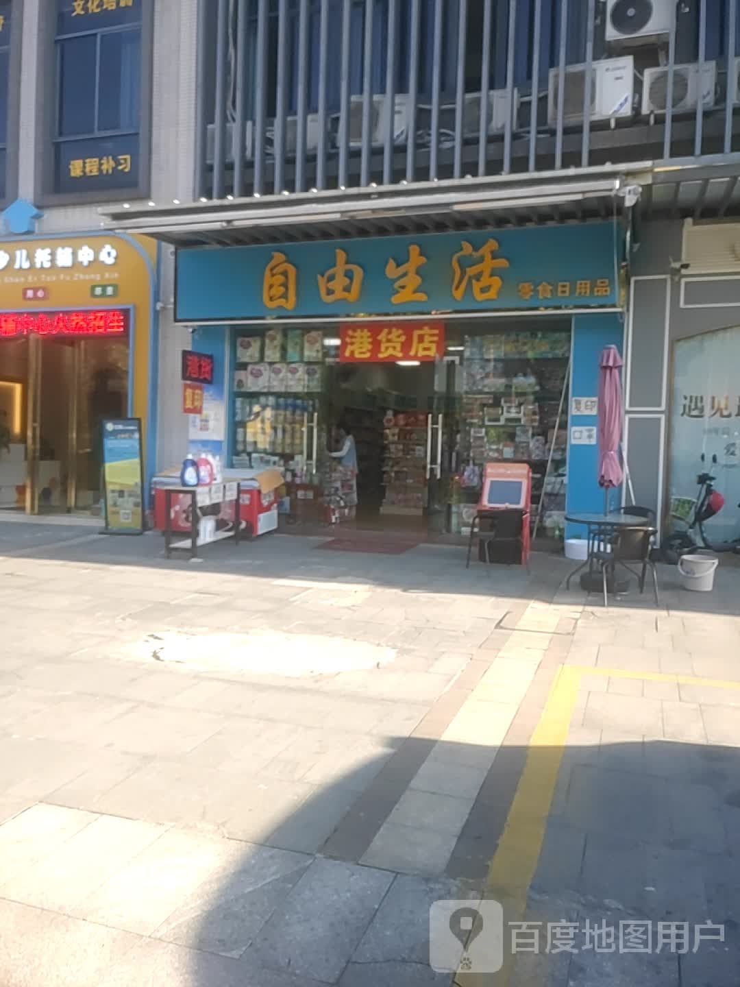 广州市番禺区桥南街福愉西路2号自由生活港货店