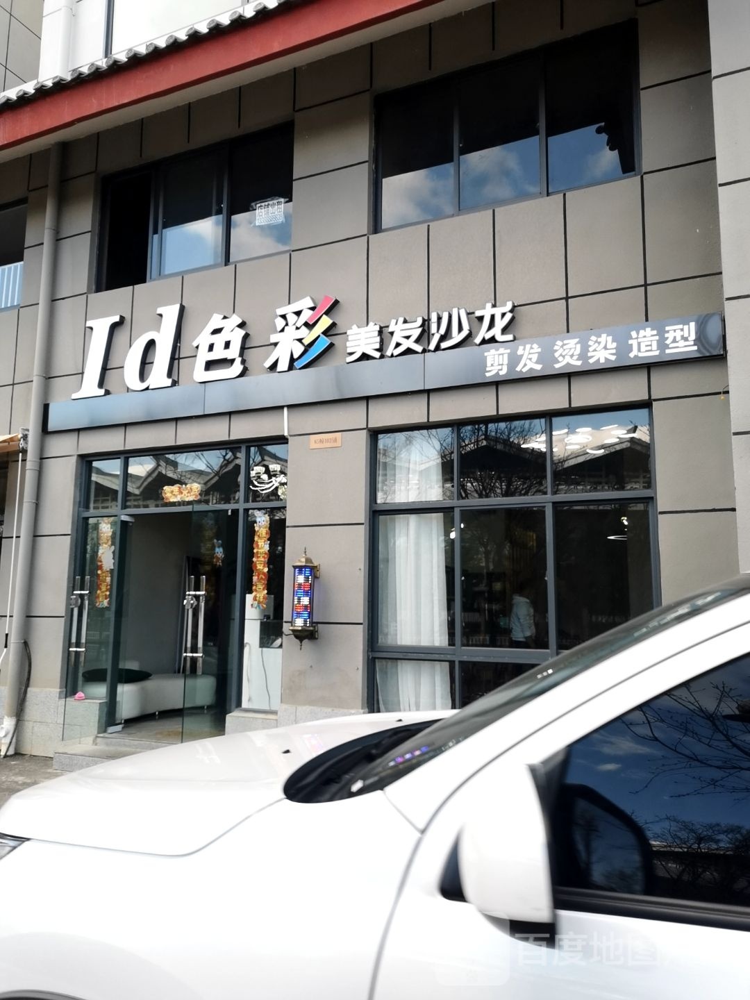 Id色彩美发沙龙(康桥苑店)