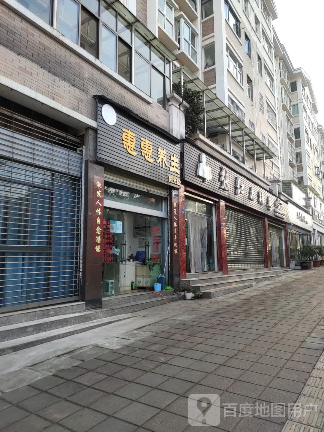 惠惠养身(阳光店)