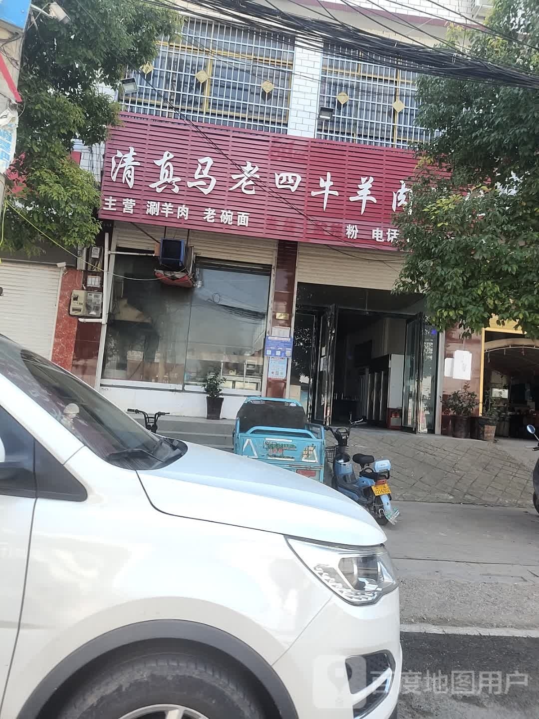 清真马老四牛羊肉汤馆