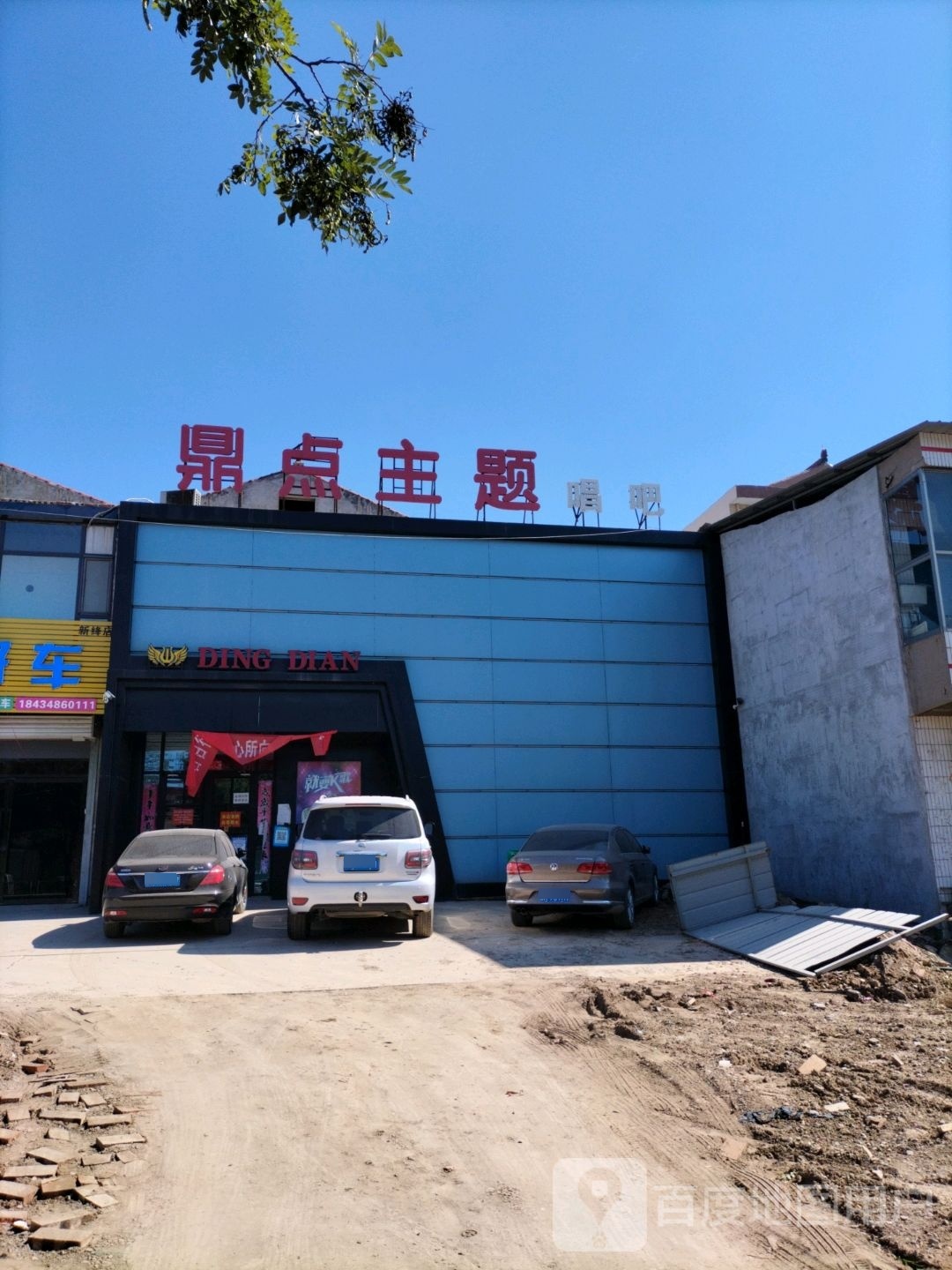 鼎点主题唱吧