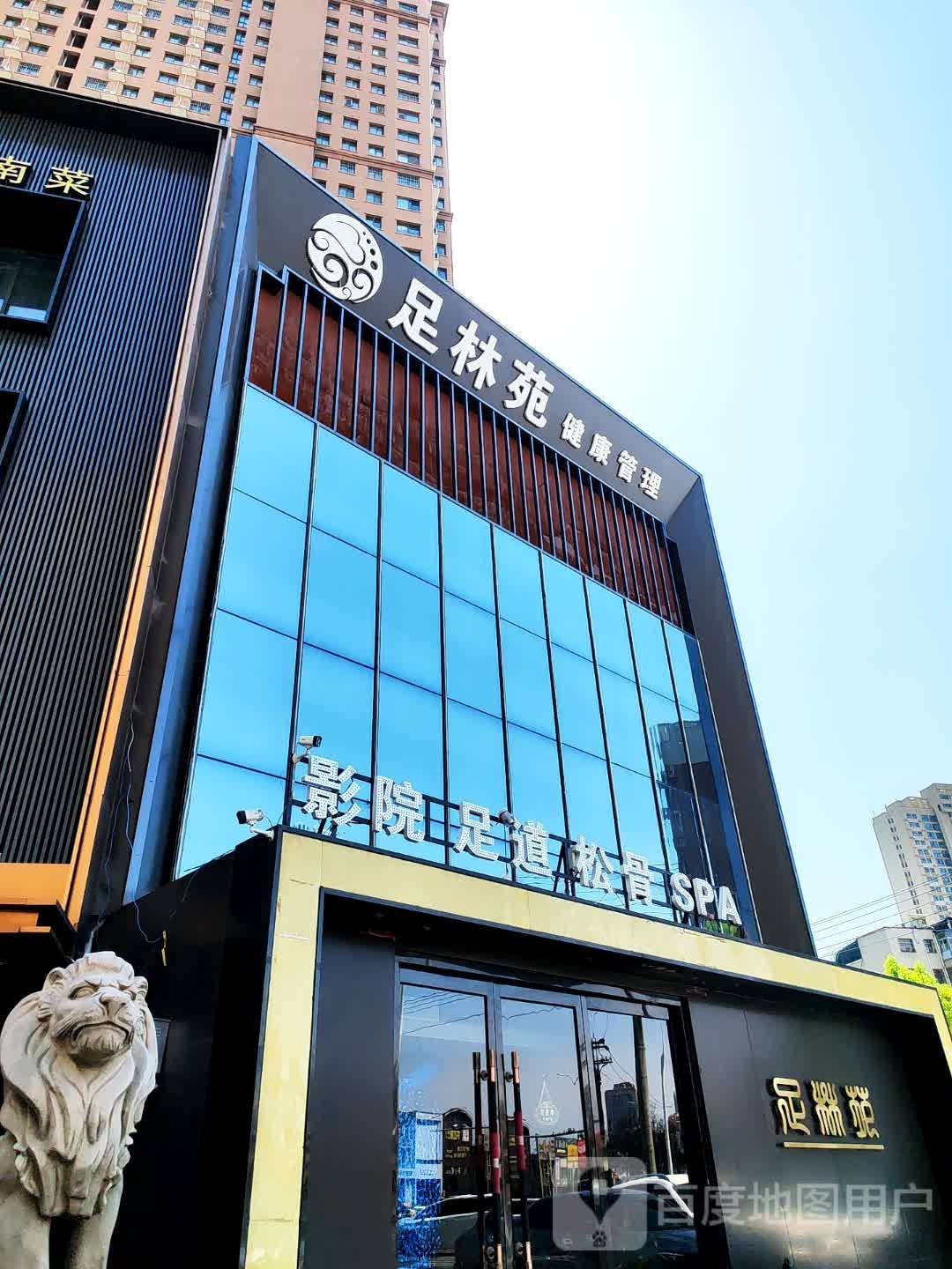 足林阁影院足道(义乌商贸城店)