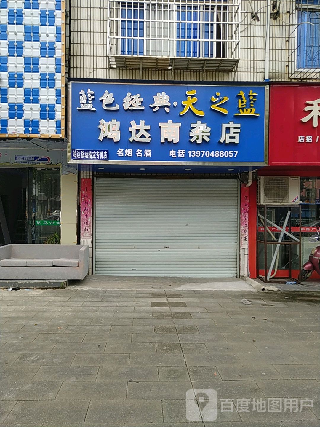 鸿达乌南杂店