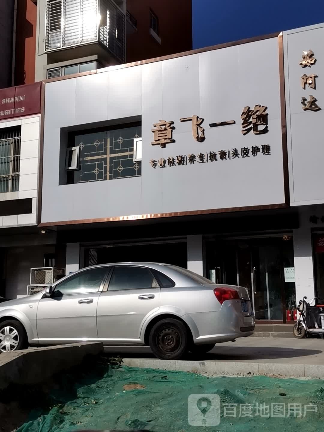 保定市北市区章飞一绝专业祛斑美容中心(复兴中路店)