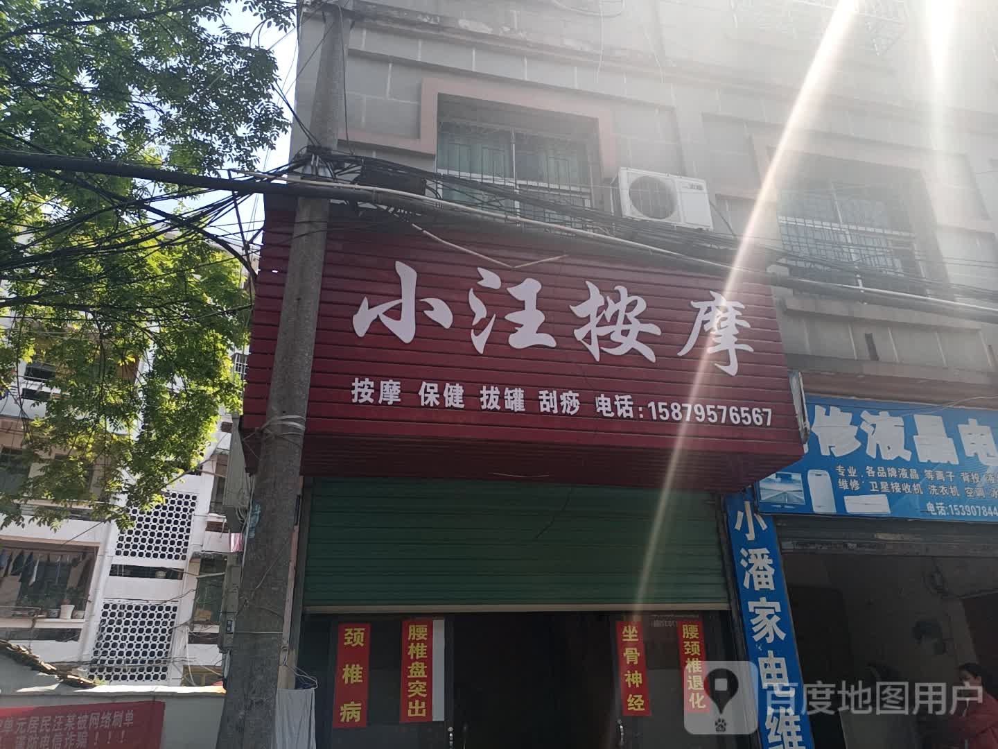 小汪按摩店