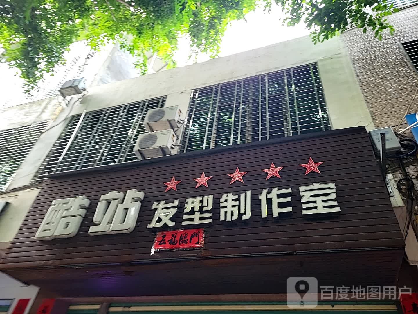 酷站发型制作室(儋州夏日国际商业广场店)