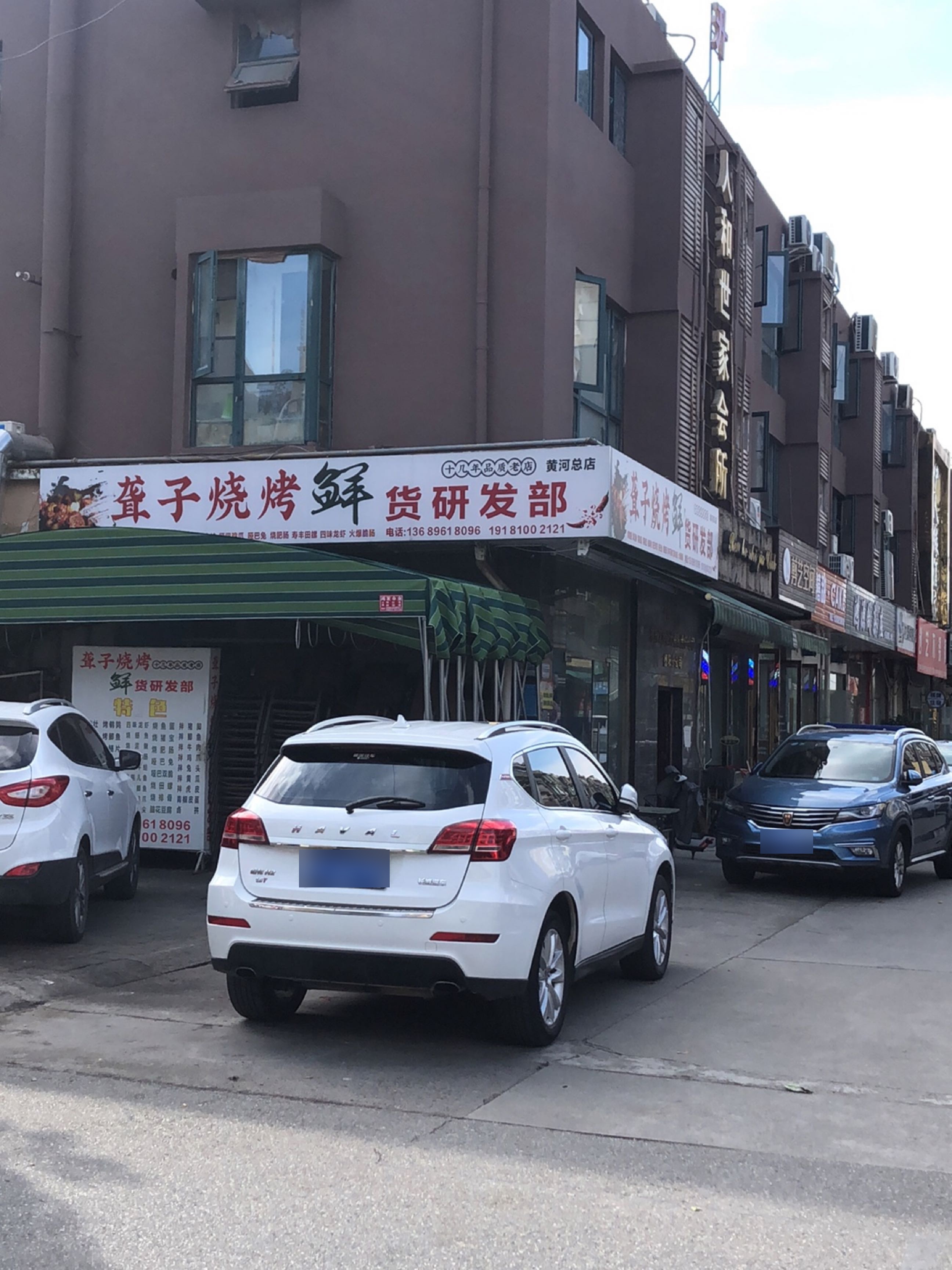聋子烧烤鲜货研发部(黄河总店)