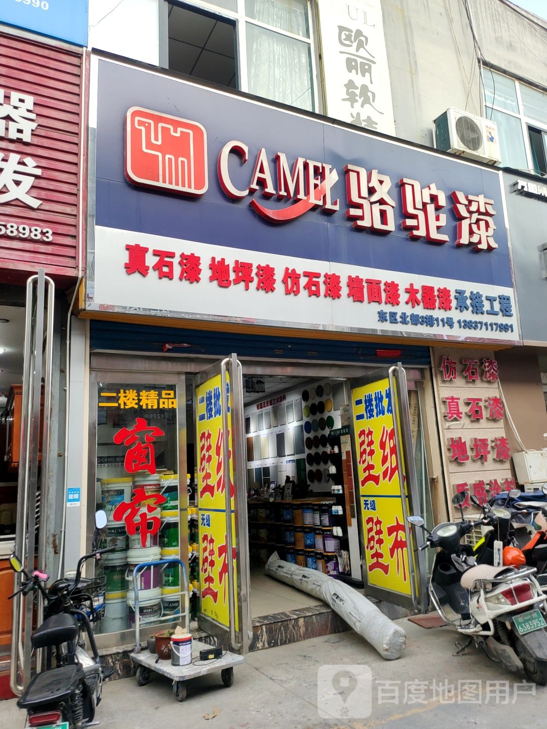 骆驼漆(郑汴路店)