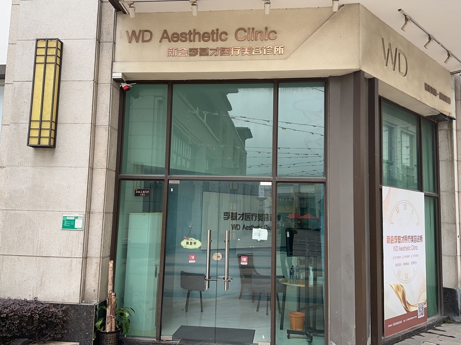新会李基才医疗美容诊所